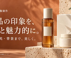 商品の魅力を引き出すAI画像を制作します イメージ1