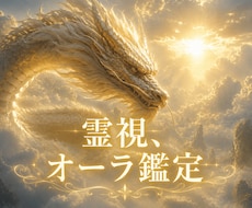 霊視、オーラ鑑定します イメージ1