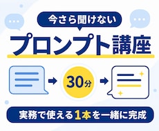 今さら聞けないプロンプトの基本を30分で教えます イメージ1