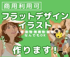 商用利用可！フラットデザイン作ります イメージ1
