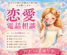 その恋愛のお悩み、こっそりお聞きして心を軽くします イメージ1