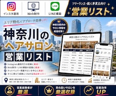 営業しやすい神奈川県のヘアサロンリストを売ります イメージ1