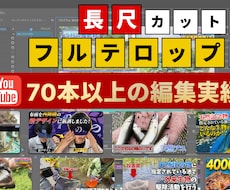 長尺動画のカット＋フルテロップ編集を行います イメージ1