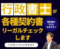 行政書士が各種契約書のリーガルチェックをします 契約書類の専門家へお任せください。添削も行います。