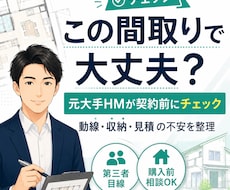 注文住宅の間取り・見積を契約前にチェックします イメージ1