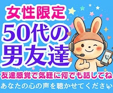 女性限定❗50代の男友達として愚痴悩み全て聞きます イメージ1