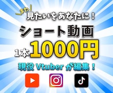 Vtuber向け★切り抜きショート動画編集します YouTubeショート，TikTok，Instagram対応