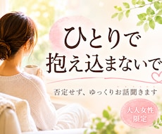 女性限定✨頑張りすぎた女性のお話し聞きます