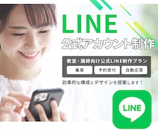 教室・講師向け！集客できる公式LINE構築します 予約につながる「公式LINE導線」自動化・AI活用もご支援！