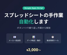 スプレッドシートをGASで自動化します イメージ1