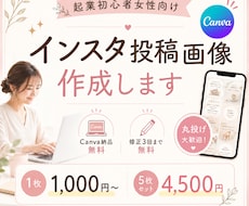 起業初心者女性向け│インスタ投稿画像作成します イメージ1