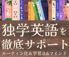 独学英語にアドバイス＆１ヶ月間伴走します 学習方法は十人十色！長期的にコスパ良く英語学習したい人向け