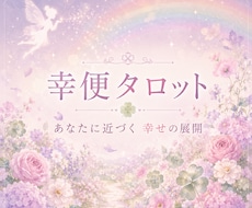 幸便タロット♡訪れる幸運や嬉しい展開をお届けします