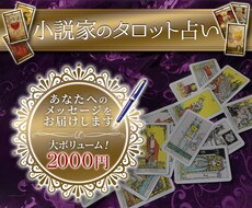 大ボリューム鑑定✳︎小説家がお悩みに寄り添います 鑑定文の質と量が自慢のタロット占いです。