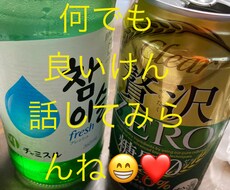 酔っ払って話そうよ〜！！愚痴でもなんでもききます イメージ1