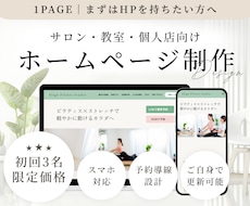 サロン・教室・個人店のホームページを制作します イメージ1
