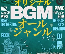 劇伴/オリジナルBGM制作　多ジャンル対応できます 配信/ゲーム/イベント/演劇/個人用/丁寧にヒアリングします