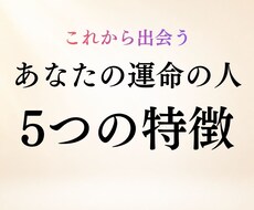 あなたの運命の人の5つの特徴を霊視します イメージ1