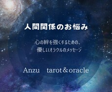 心の絆を深めるオラクルリーディングいたします イメージ1