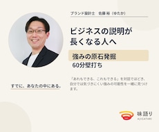 強みの原石を見つける60分壁打ちをします ビジネスの説明が長くなる方と自分では気づきにくい強みを発掘！