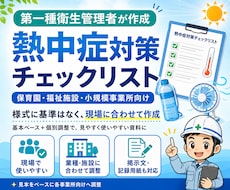 第一種衛生管理者が熱中症チェックリストを作成します 夏本番前に施設・学校向け熱中症対策資料一式を丁寧に作成します