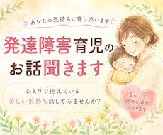 自閉症・知的障害育児の不安やお悩み聞きます イメージ1