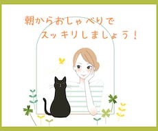 朝からおしゃべり♪頭の中のモヤモヤをスッキリします イメージ1