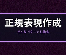欲しい正規表現を作成・解説します イメージ1