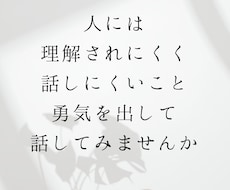 人に理解されにくく話しにくいお悩みお聴きします イメージ1