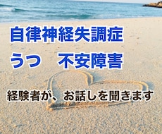 自律神経失調症、うつ、不安障害経験者が話を聞きます