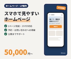 スマホで見やすい1ページのホームページを作ります イメージ1