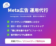 少額からOK／Meta広告を設計から運用します 戦略設計×クリエイティブ制作×運用改善をワンストップで