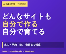 AIでどんなサイトも自分で作れるようにします イメージ1