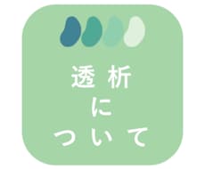 腎不全/透析について22年の経験からお返事します イメージ1