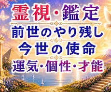 前世のやり残し|生まれてきた使命を霊視・鑑定します 恋愛結婚|親子|仕事、転職|人間関係|才能|自分らしい生き方