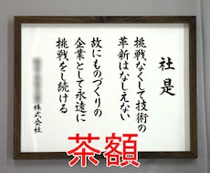 額付き 社訓・経営理念・スローガンなど筆耕します 書道家・吟星が心を込めて揮毫！企業 1000社以上の実績！