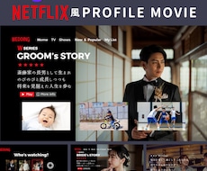 ネトフリ風ムービーテンプレート納品します 披露宴を盛り上げる！Canvaで自作プロフィールムービー！