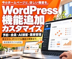 WordPressの機能追加・カスタマイズ承ります 既存HPに導入｜予約・会員・AI接客・業務管理・CSVなど