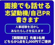 面接でも話せる志望動機・自己PR書きます イメージ1