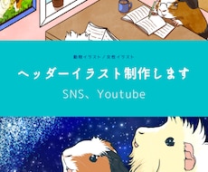 SNSやYouTube:ヘッダーイラスト作成します