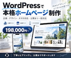 WordPressで本格HPを制作します イメージ1
