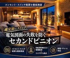 新築リフォームの電気図面詳細チェックをします 300棟超の実績とプロの目線で、快適な生活動線をご提案。