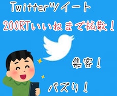 ツイートを200RT200いいねまで拡散します ツイートを頑張ってるけどなかなか見られないという時に便利！