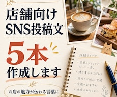 お店の魅力が伝わるSNS投稿文を作ります イメージ1