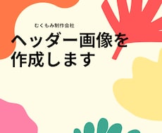 ヘッダー画像を作成します イメージ1