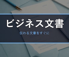 ビジネスメール・お詫び/依頼/お礼文を作成します イメージ1