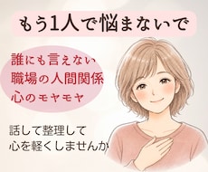 人間関係｜誰にも言えない職場の悩み、受け止めます イメージ1