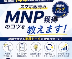 スマホ販売のMNP獲得術を教えます イメージ1