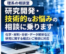 研究開発・技術的なお悩みの相談に乗ります 化学メーカーでの研究開発経験を活かして丁寧にサポート！