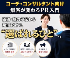 コーチ・コンサルの集客は、PR戦略次第で変わります イメージ1